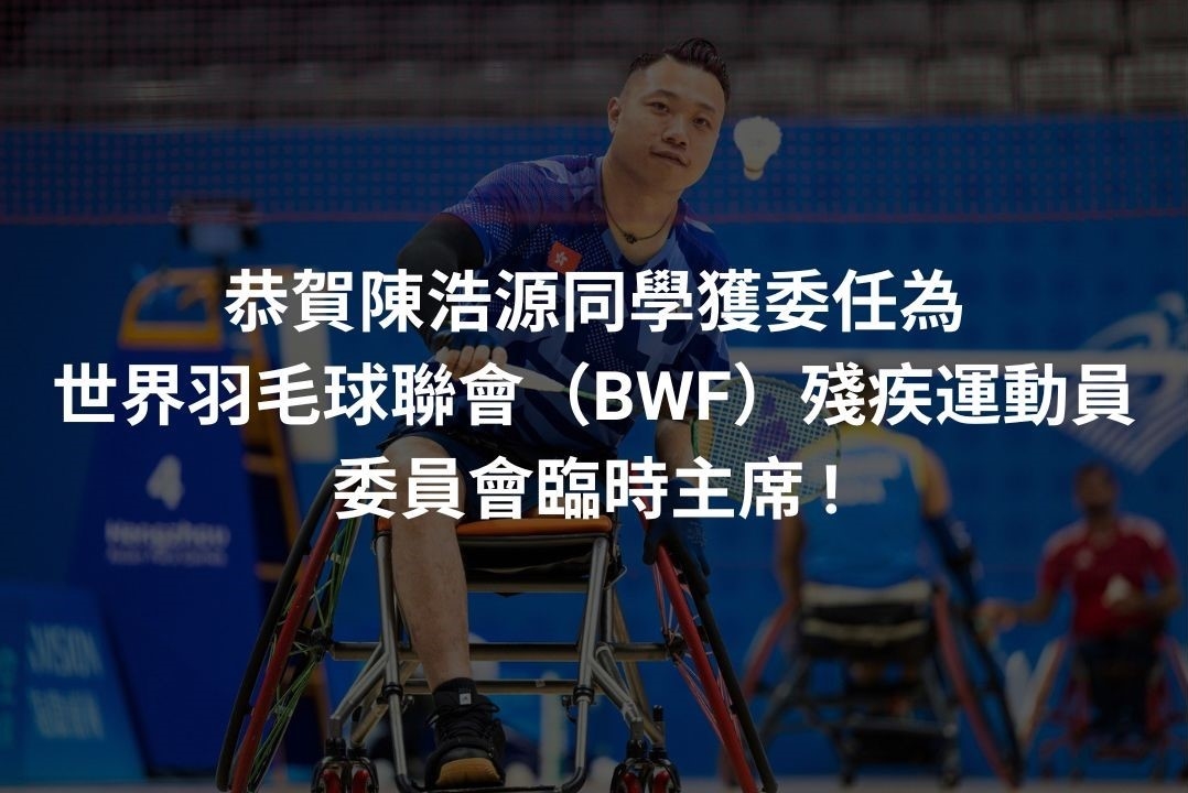 恭賀陳浩源同學獲委任為世界羽毛球聯會殘疾運動員委員會臨時主席