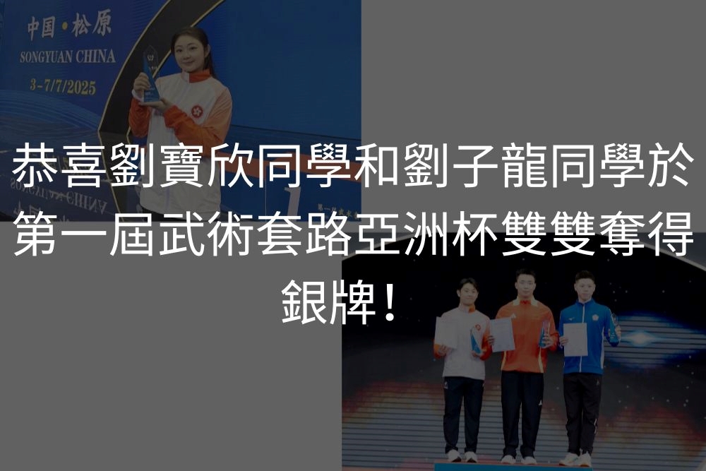 浸大學生劉寶欣和劉子龍分別在第一屆武術套路亞洲杯中獲得銀牌！